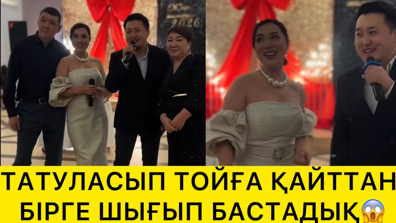 ТАТУЛАСЫП ТОЙҒА ҚАЙТТАН БІРГЕ ШЫҒЫП БАСТАДЫҚ😱.  