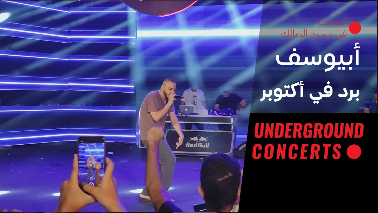 Abyusif - Bard Fi October (LIVE) | أبيوسف -  برد في أكتوبر (لايف)