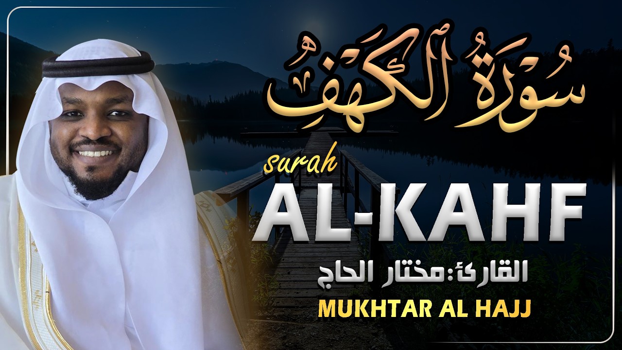Surah Al Kahfi Syekh Mukhtar Al Hajj | Bacaan Al Quran Paling Merdu | سورة الكهف