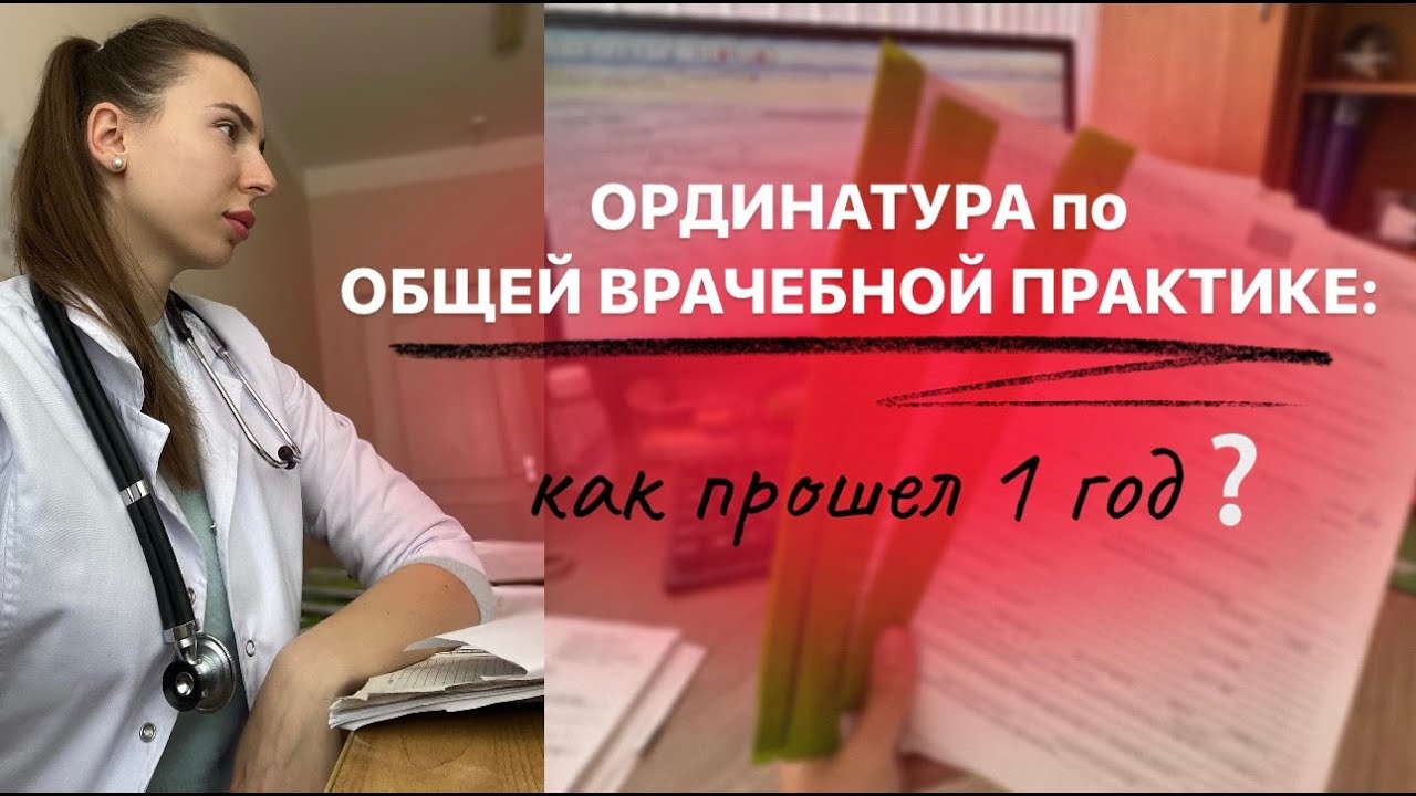 ОРДИНАТУРА по ОБЩЕЙ ВРАЧЕБНОЙ ПРАКТИКИ: как прошел 1 год⁉️