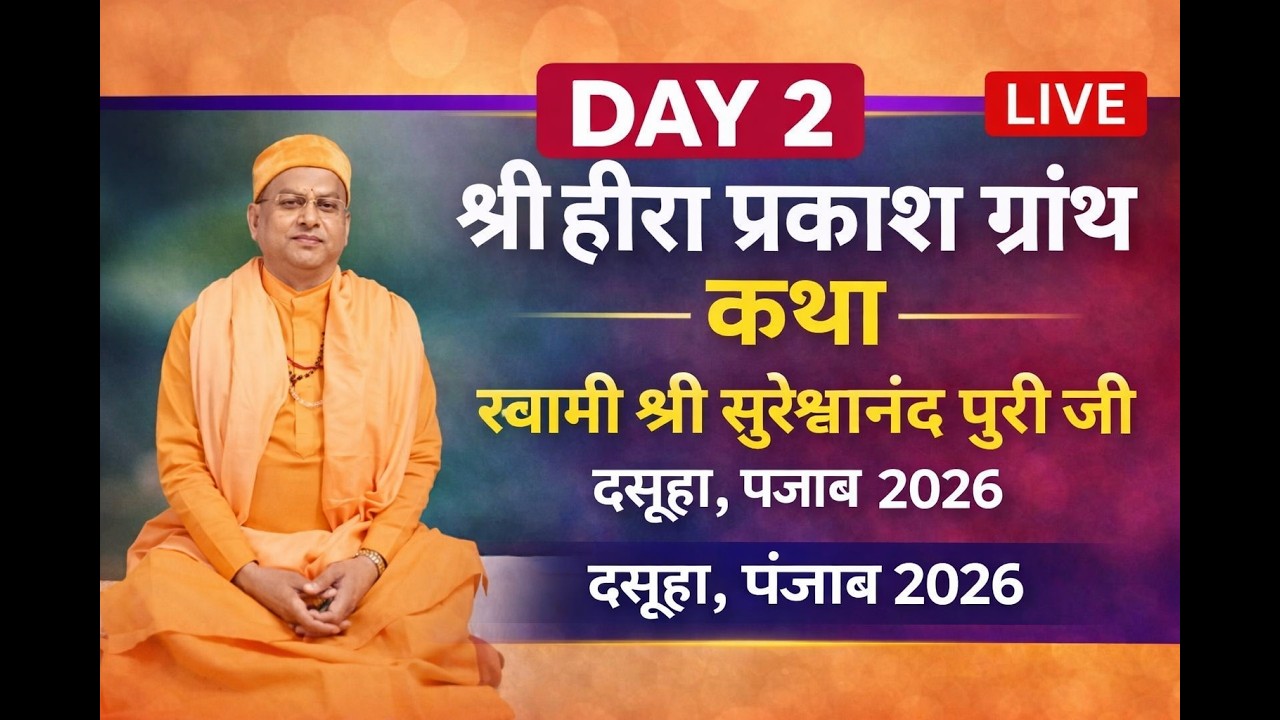 श्री हीरा प्रकाश ग्रंथ पर संगीतमय कथा | स्वामी श्री सुरेशानंद पुरी जी | 22 FEB PART 2 | पंजाब  DAY 2