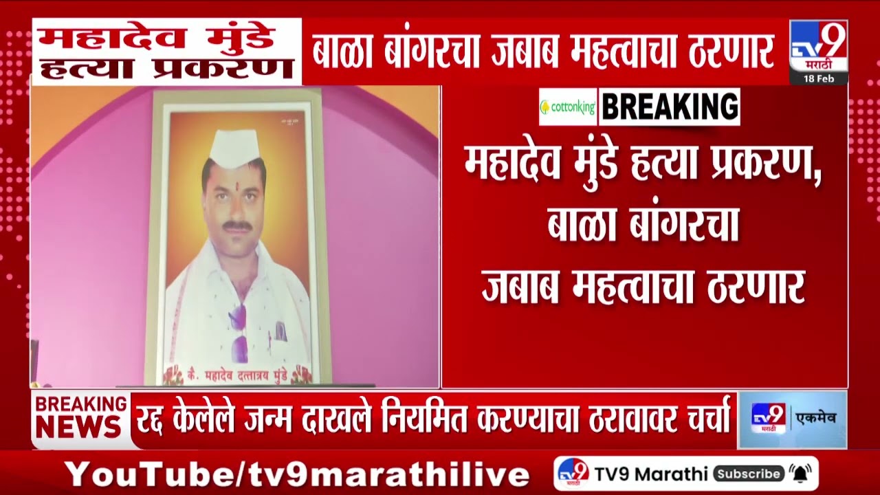Mahdev Munde Case | महादेव मुंडे प्रकरण बाळा बांगरचा जबाब महत्वाचा ठरणार