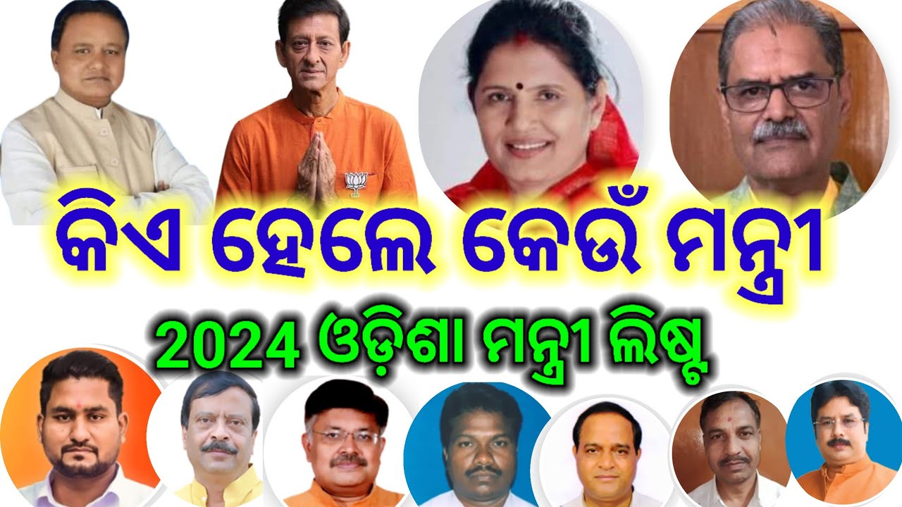 All minister list of Odisha 2024 | 2024 Minister List of Odisha | Chief minister of Odisha |