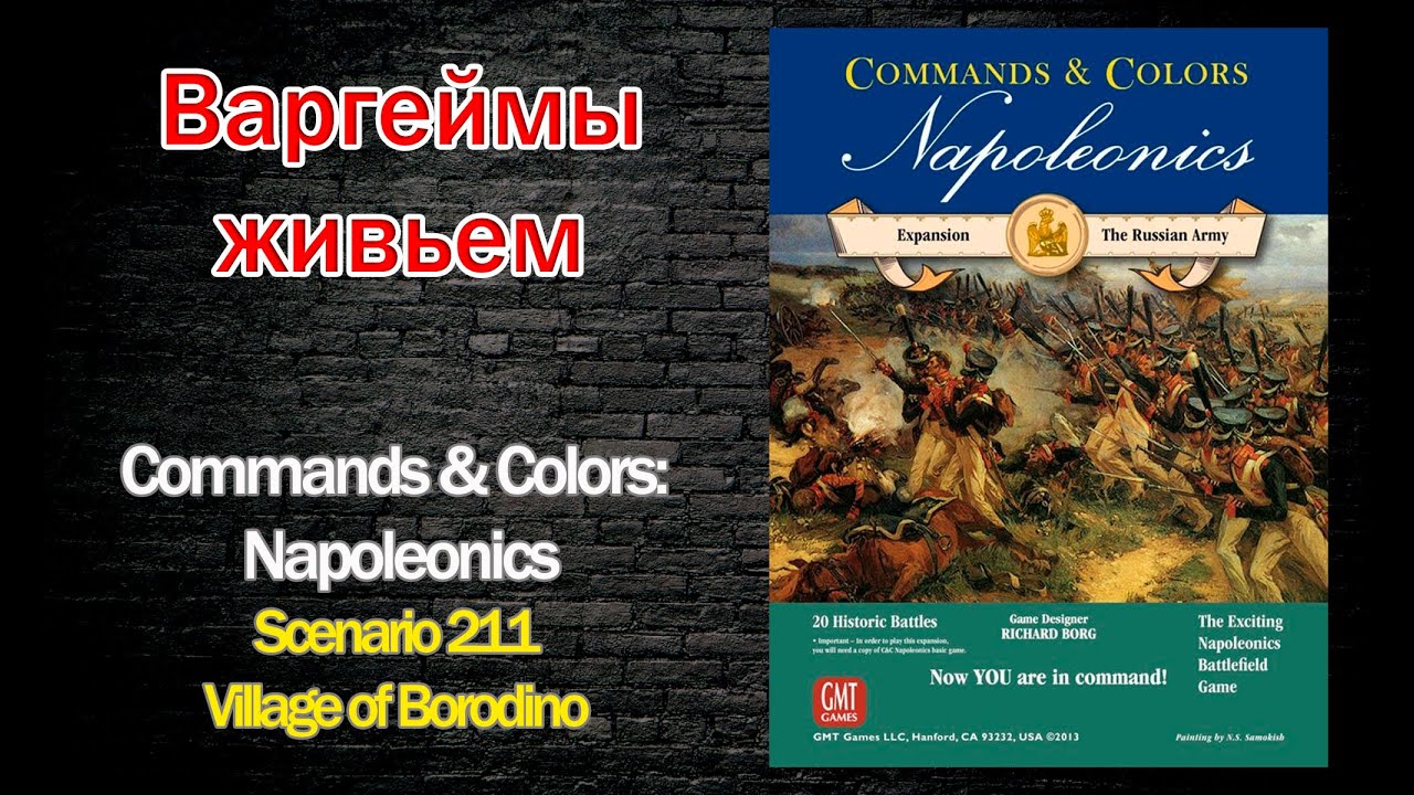 Варгеймы живьем - Commands & Colors: Napoleonics