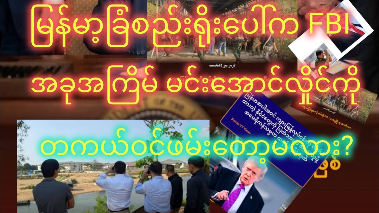 ထိုင်းနိုင်ငံ မြန်မာပြည်ခြံစည်းရိုးပေါ်မှာထိုင်စောင့်နေတဲ့FBIမင်းအောင်လှိုင်ကိုတကယ်ဝင်ဖမ်းတော့မလား