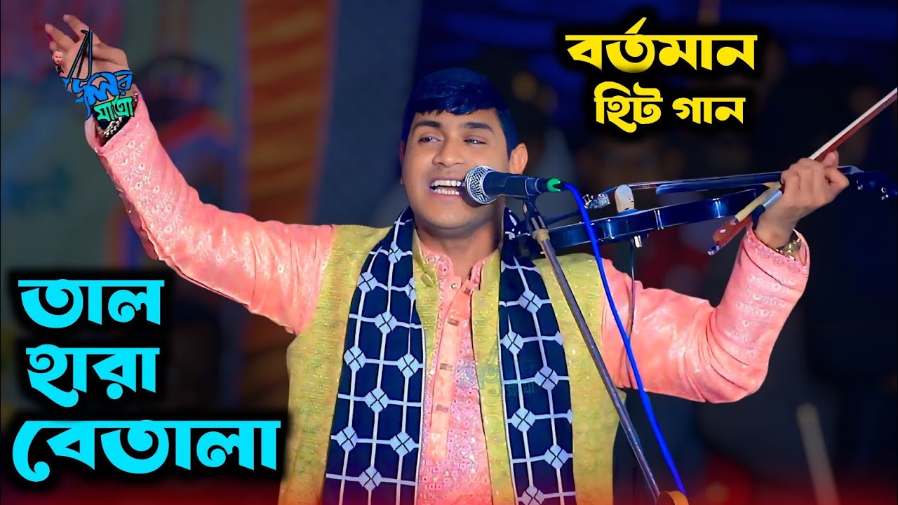 তাল হারা এক বেতালা | Hobil Sorker | Matal Hoyaci ami pagol hoyeci | হবিল সরকার বিচ্ছেদ গান