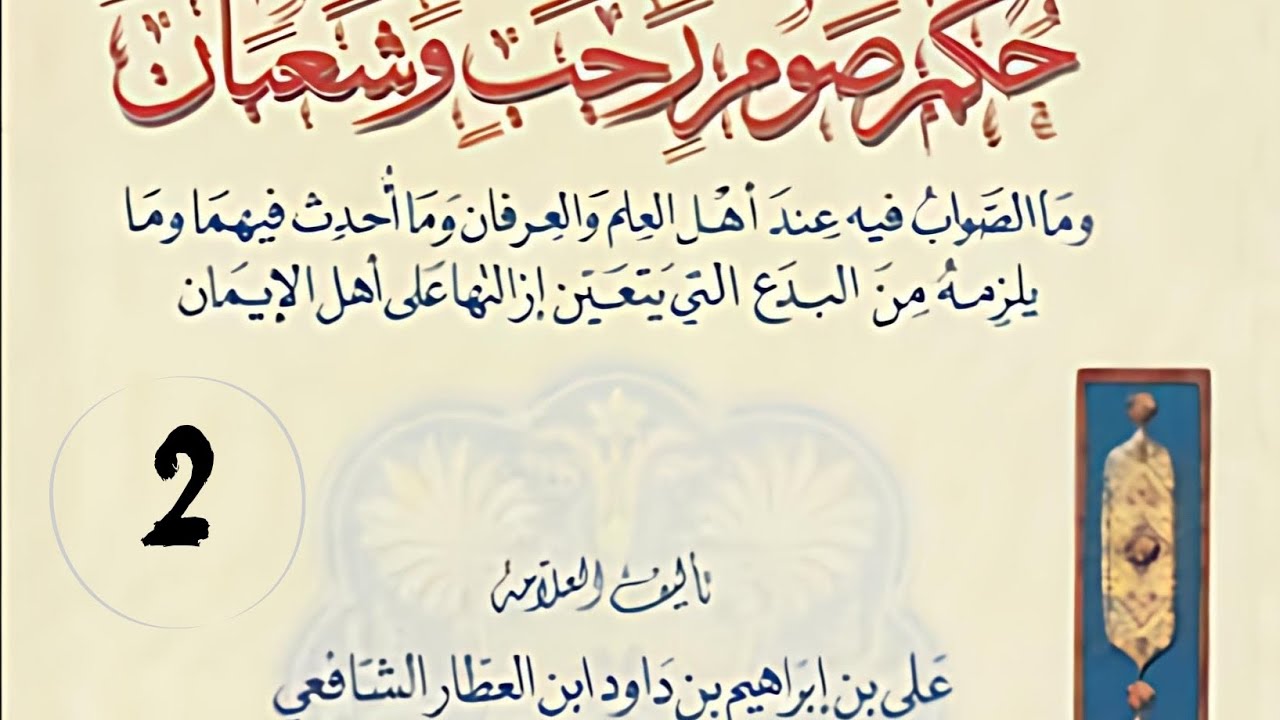 حكم صوم رجب وشعبان لابن العطار ( 2 ) الشيخ د محمد عبد العزيز