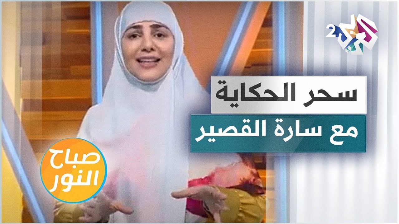ليس كل ما يعرفه الناس حقيقة .. تعرّفوا على التفاصيل مع الحكواتية سارة قصير