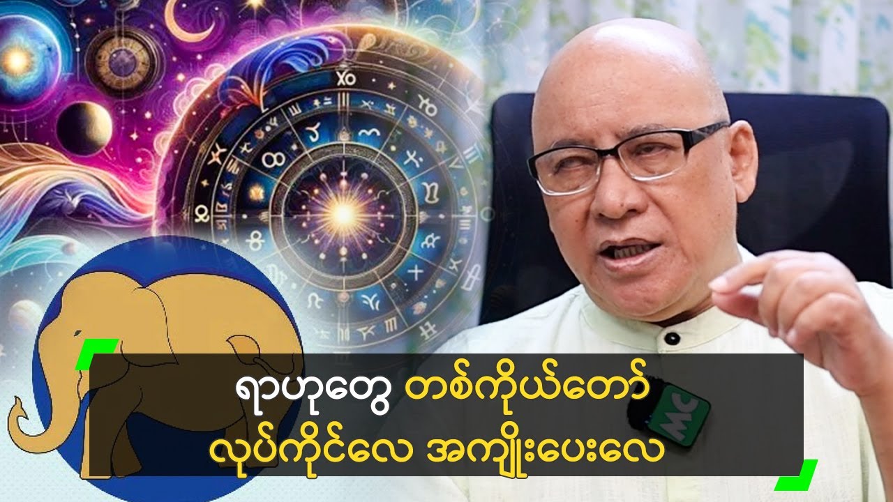 ရာဟုတွေ တစ်ကိုယ်တော် လုပ်ကိုင်လေ အကျိုးပေးလေ