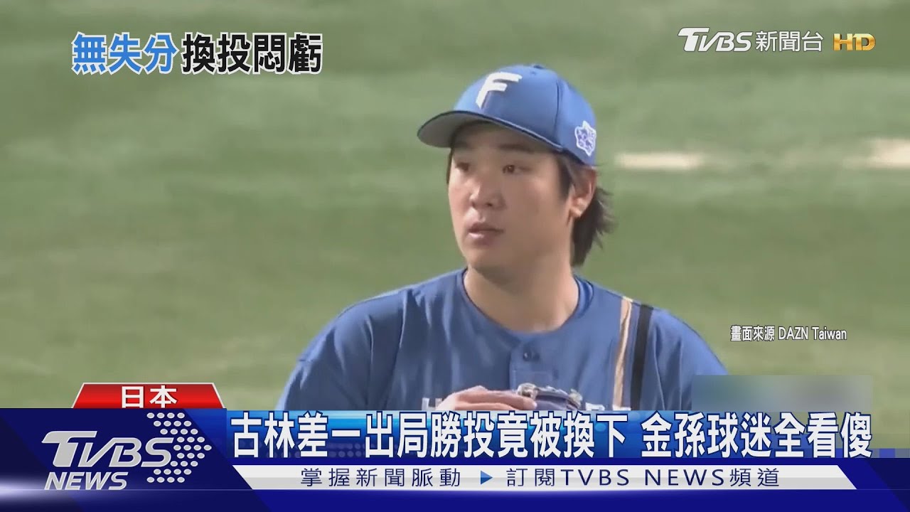 帥翻! 古林睿煬飆旅日最速球 火腿逼出終戰｜TVBS新聞 @TVBSNEWS02