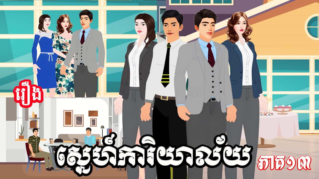 រឿង ស្នេហ៍ការិយាល័យ ភាគ១៣ Ti Animation
