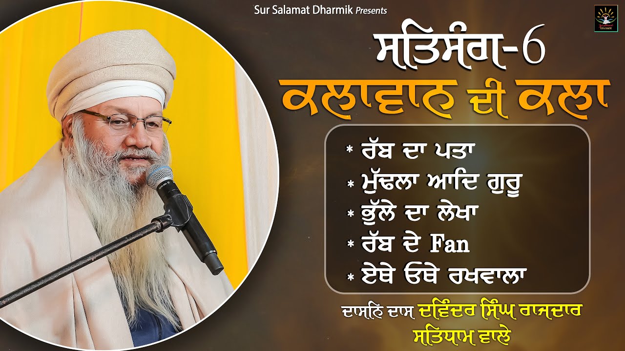 ਕਲਾਵਾਨ ਦੀ ਕਲਾ || ਸਤਿਸੰਗ - 6 || ਦਾਸਨਿ ਦਾਸ ਦਵਿੰਦਰ ਸਿੰਘ ਰਾਜਦਾਰ ਸਤਿਧਾਮ ਵਾਲੇ || ਸਤਿਧਾਮ
