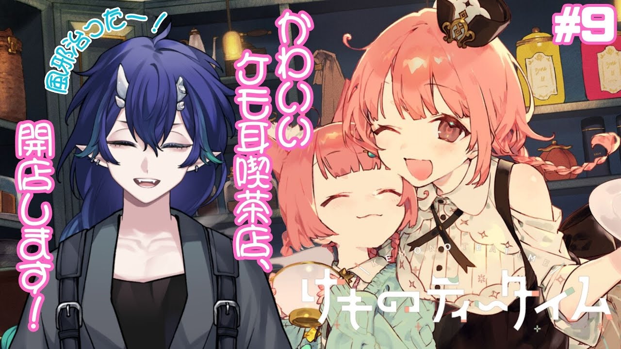 【けものティータイム】多分風邪治った！！！ #9【#夜鳴鬼カゲリ /#vtuber 】
