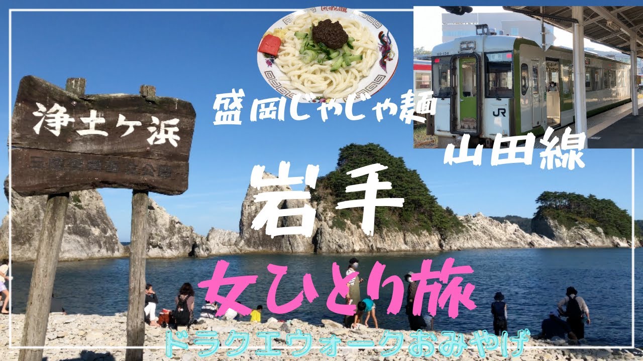 【浄土ヶ浜から山田線で宮古〜盛岡】女ひとり旅×ローカル線【ドラクエ ウォークおみやげ旅】