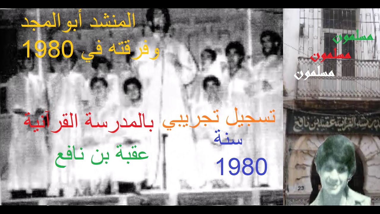 abouelmejd en 1980 nachid mousslimouneالمنشد حسيني أبوالمجد وفرقته في تسجيل تجريبي بأنشودة مسلمون