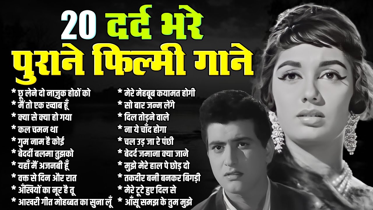 20 दर्द भरे पुराने फ़िल्मी गाने | छू लेने दो नाज़ुक होठों को | मैं तो एक ख्वाब हूँ | Old HIndi Gaane