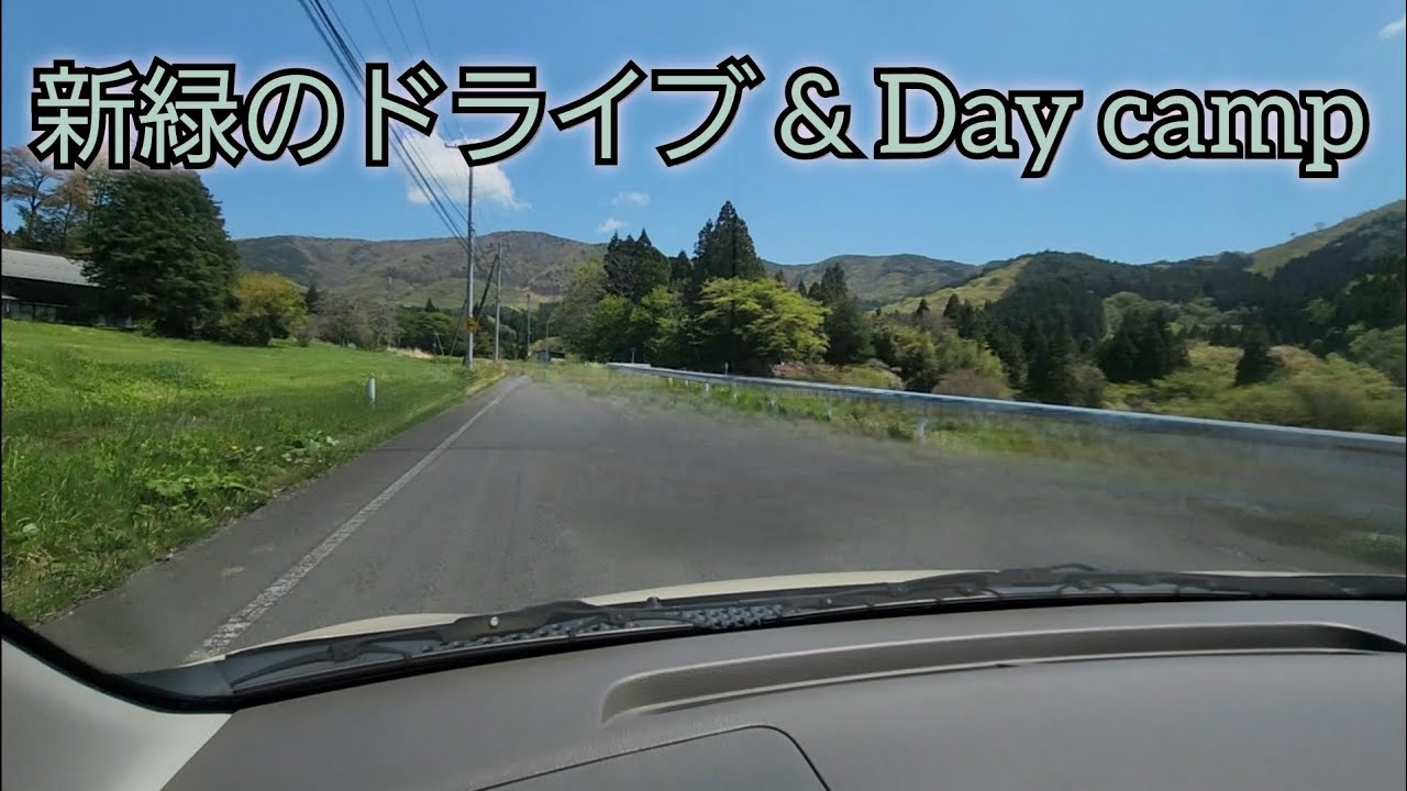 新緑のドライブ デイキャンプ (Fresh green driving day camp)