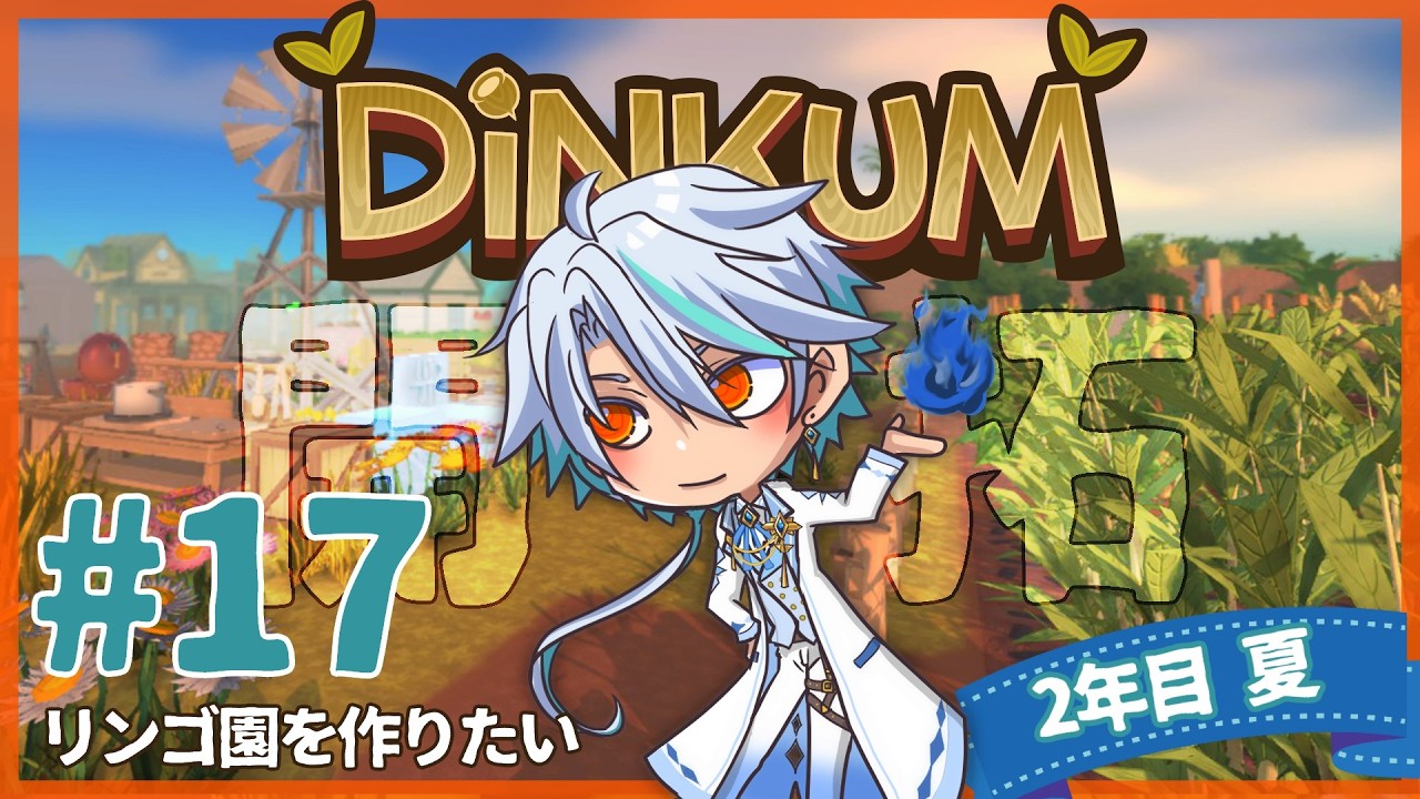 【Dinkum】#17 ゆるり無人島開拓記　果樹園をつくろう【ヘイカヒノエ】