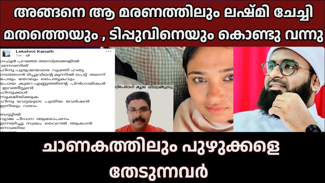 അങ്ങനെ ആ മരണത്തിലും ലഷ്മി ചേച്ചിമതത്തെയും , ടിപ്പുവിനെയും കൊണ്ടു വന്നു" | Ansari Zuhri Alappuzha ©✓