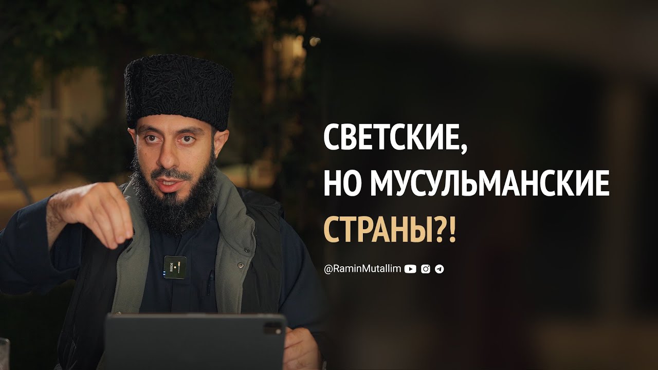 Может ли страна быть мусульманской, если в ней не правят по шариату? | Рамин Муталлим