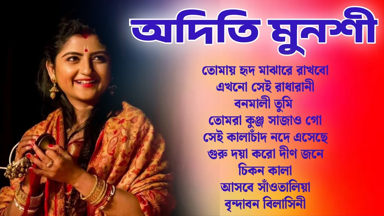 অদিতি মুন্সী সেরা গান | Best of Aditi Munshi | aditi munshi baul gaan mp3