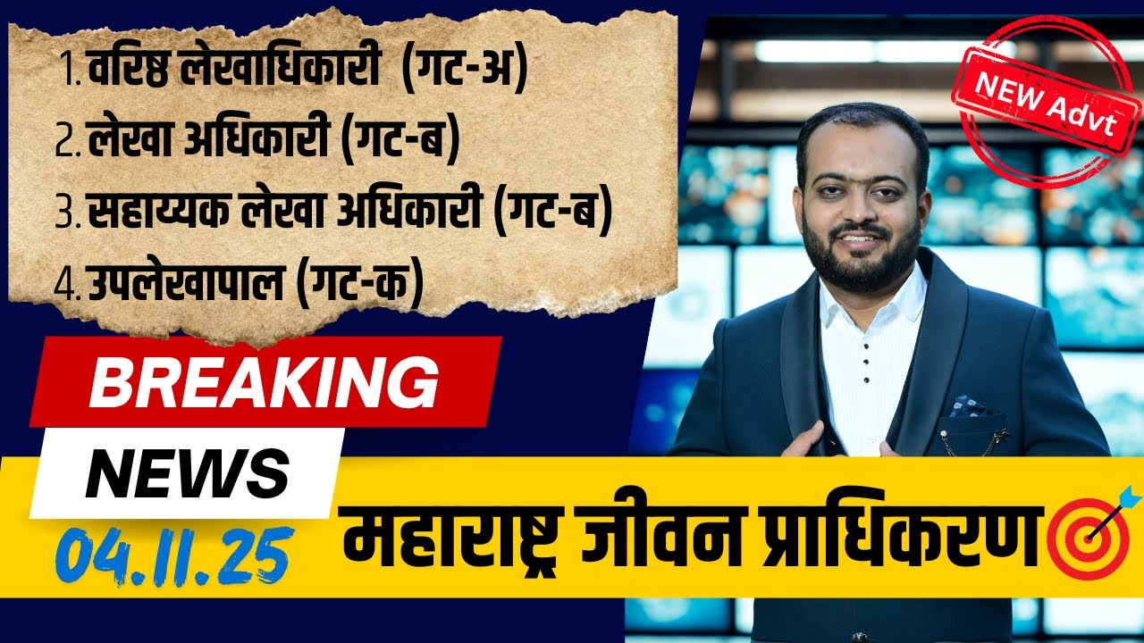 महाराष्ट्र जीवन प्राधिकरण भरती २०२५  I MJP Recruitment 2025 | संपूर्ण जाहिरात आली Grade A, B & C