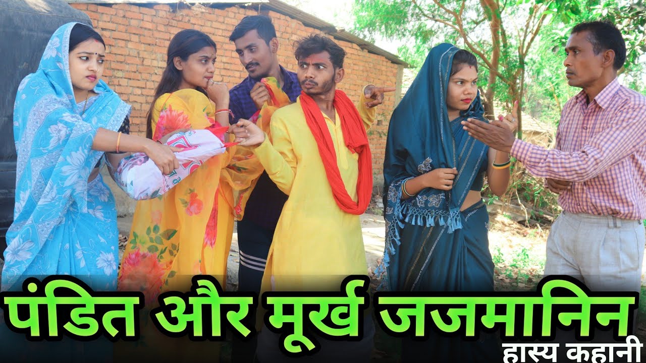 पंडित और मुर्ख जाजमानिन ' Pandit Our Murkh Jajmanin | bagheli मजेदार कहानी | Manish Patel Rewa