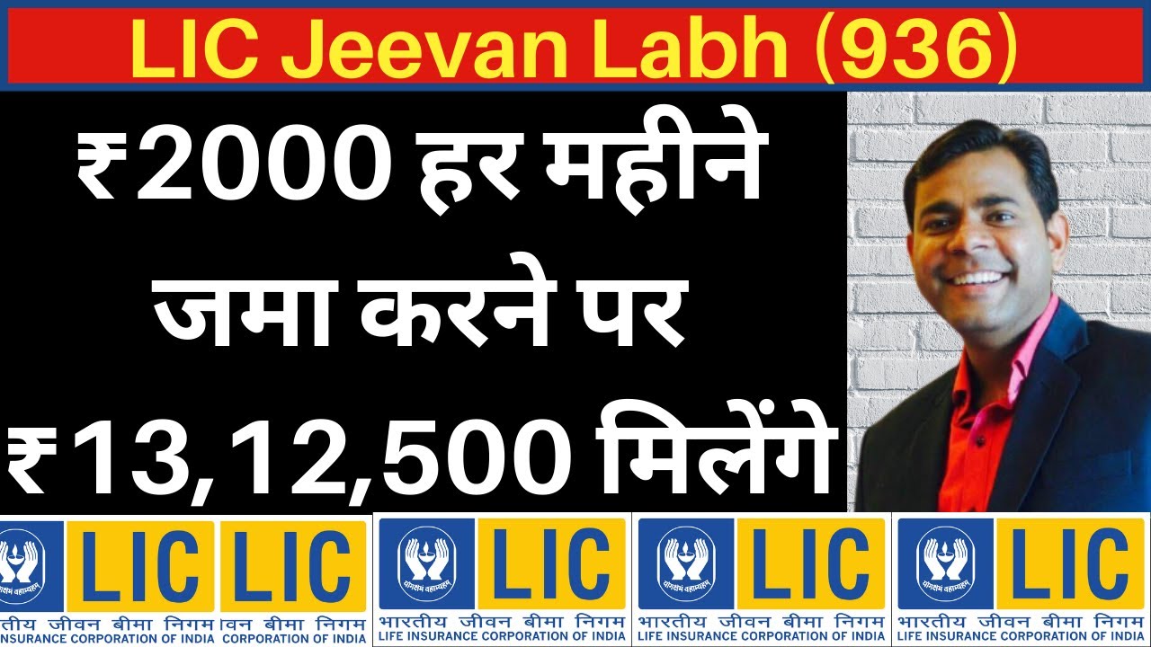 LIC Jeevan Labh ₹2000 हर महीने जमा करने पर₹13,12,500 मिलेंगे | LIC Jeevan Labh 936 plan details