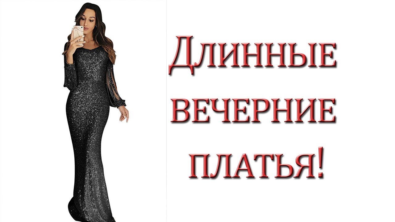Ищете длинные вечерние платья?