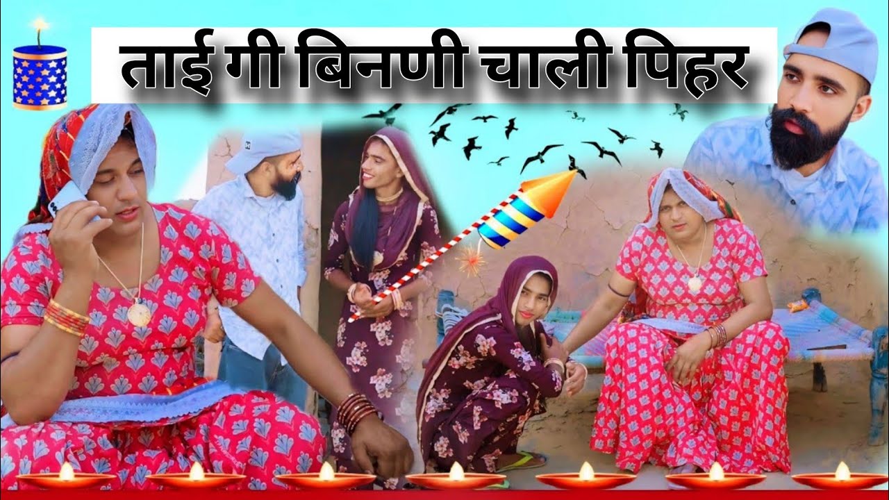 ताई गी बिनणी चाली पिहर हरयाणवी राजस्थानी पारिवारिक कॉमेडी नाटक धाकड़ ताई Surenderkicomedy @DhakadTai