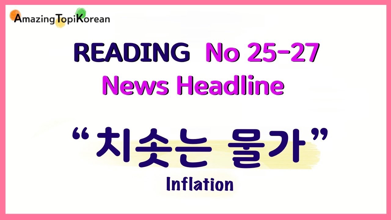 [TOPIK READING] 토픽 2 읽기 25-27번 News Headline “치솟는 물가”
