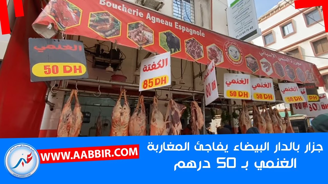 جزار يفاجئ المغاربة من الدار البيضاء.. الغنمي بـ 50 درهم للكيلو والسبب لا يصدق..!!
