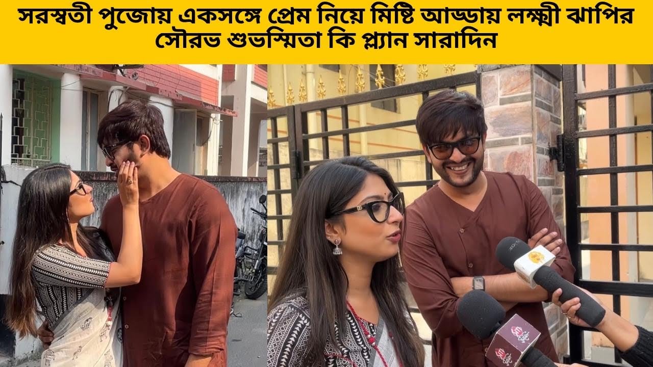 সরস্বতী পুজোয় একসঙ্গে প্রেম নিয়ে মিষ্টি আড্ডায় লক্ষ্মী ঝাপির সৌরভ শুভস্মিতা কি প্ল্যান সারাদিন