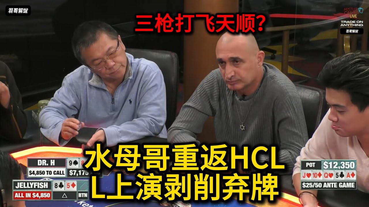 Dr.P同花顺听弱打，Mariano又是一波起飞？2026HCL第14期第1集 德州扑克