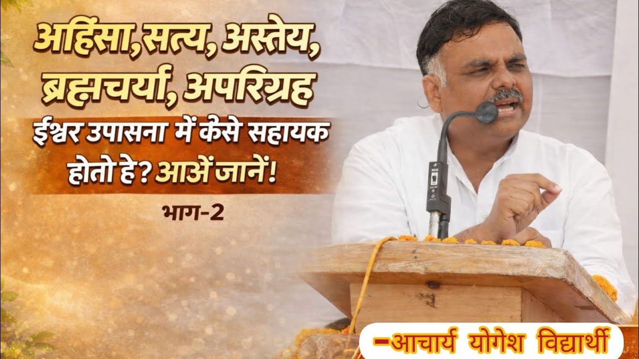 2-अहिंसा, सत्य, अस्तेय, ब्रह्मचर्य, अपरिग्रह ईश्वर उपासना में कैसे सहायक होते है?आओं जानें। भाग-2