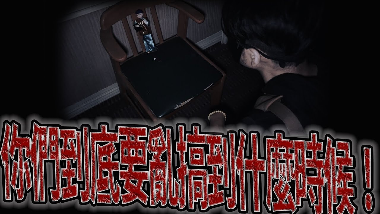 驚悚鬼賓館#後續ep1｜怒不可遏！到底又是誰在亂搞！｜發現金童入邪靈作亂！《鬼Man&阿道夫》feat.未來男友Liann｜都市傳說｜靈異探險｜靈異檔案｜