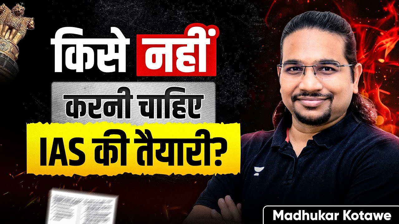 किन Aspirants को नहीं करनी चाहिए IAS की तैयारी ? | Madhukar Kotawe