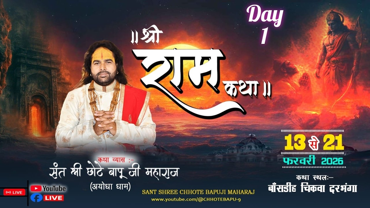 DAY- 1| श्री राम कथा  | संत श्री छोटे बापूजी (अयोध्या धाम) ग्राम चकवा  हायाघाट जिला दरभंगा