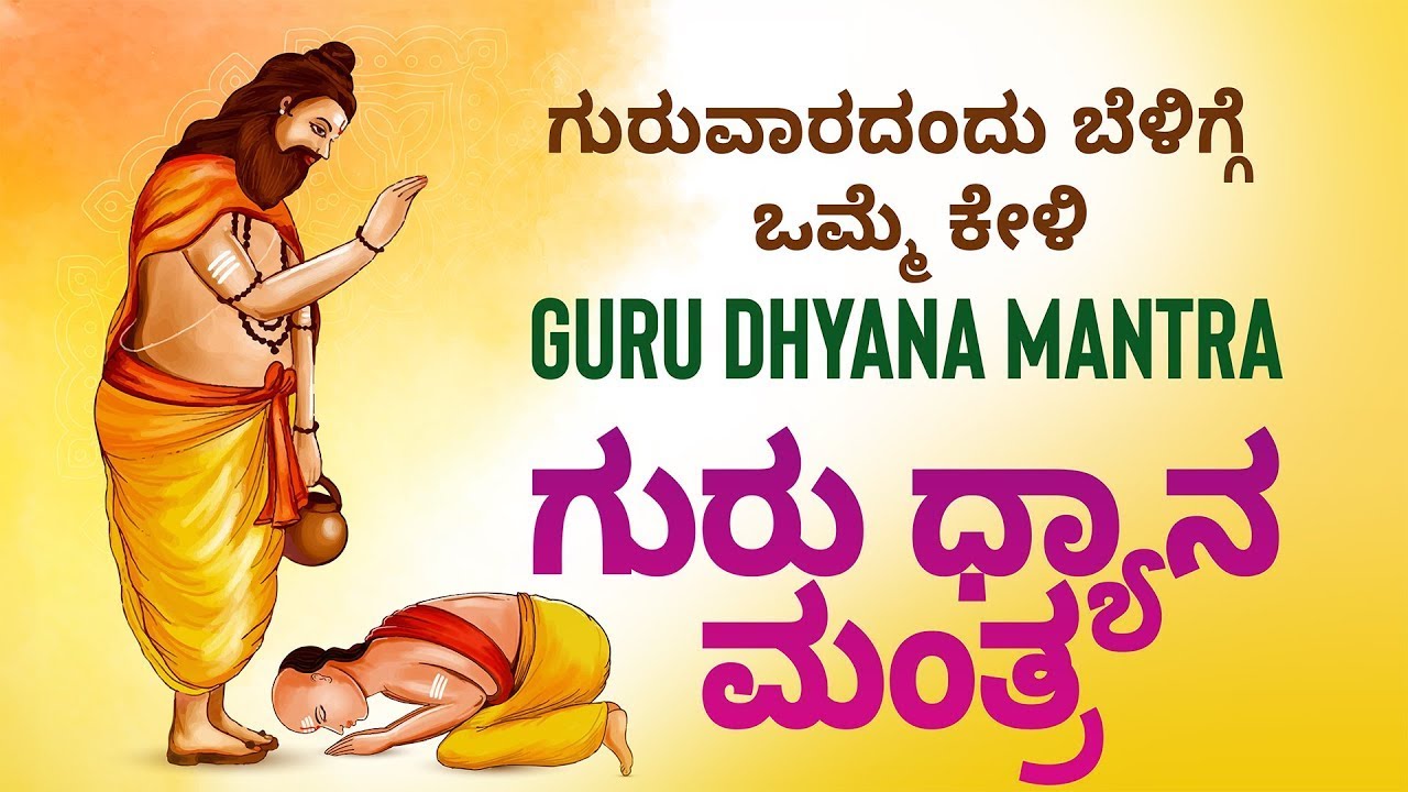 ಗುರುವಾರ  ಬೆಳಿಗ್ಗೆ  ಒಮ್ಮೆ ಕೇಳಿ ಗುರು ಧ್ಯಾನ ಮಂತ್ರ | Guru Dhyan Mantra by Mahesh Mahadev | Priyadarshini