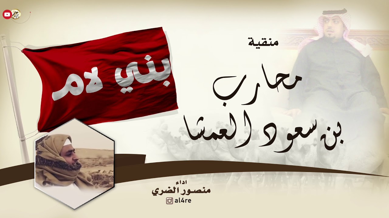 منقية محارب بن سعود العمشا | اداء منصور الظفيري