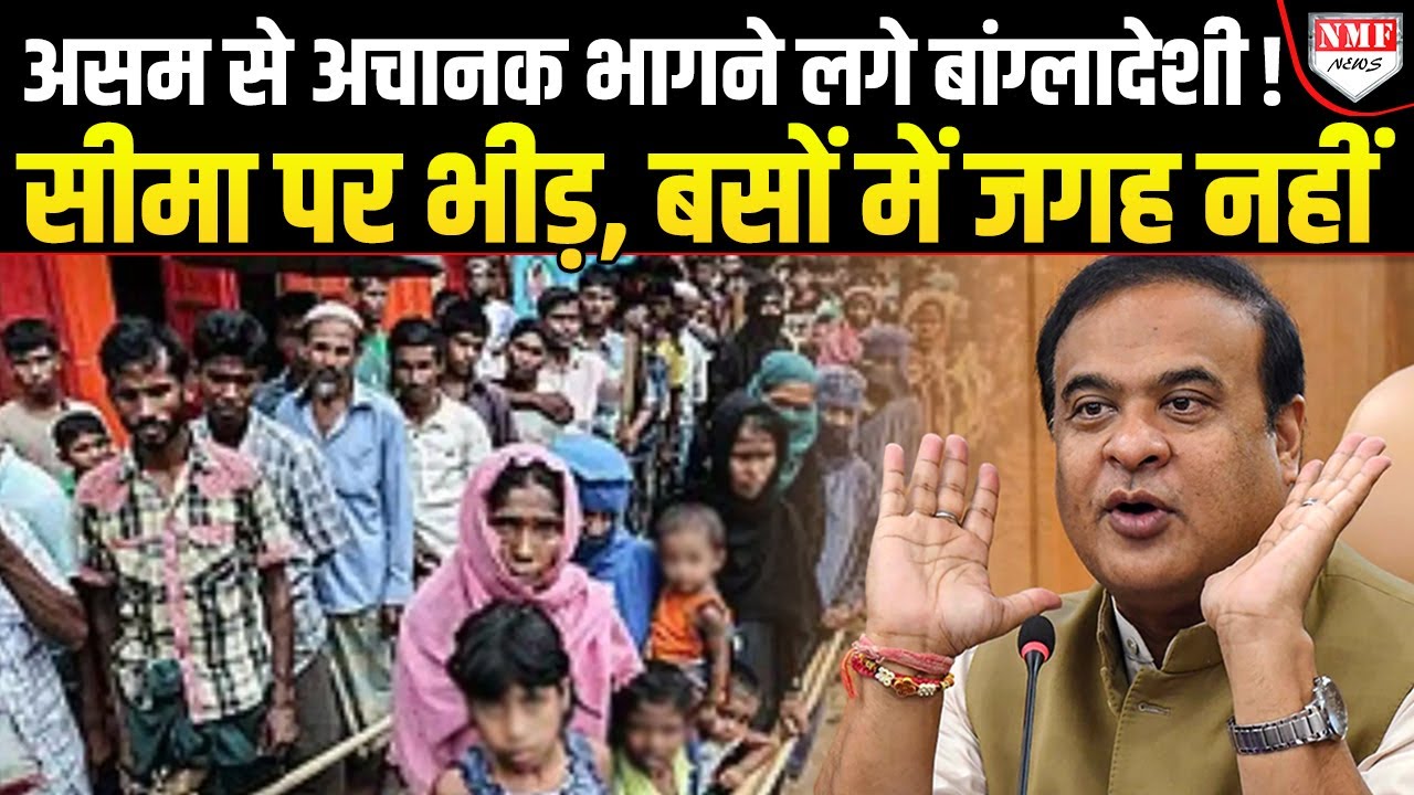 Himanta Biswa Sarma के एक फैसले से असम छोड़कर भागने लगे अवैध बांग्लादेशी