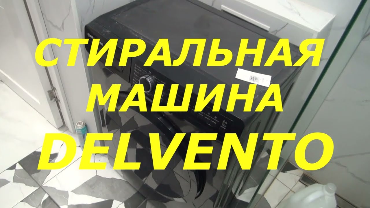 DELVENTO стиральная машина чёрная !!!