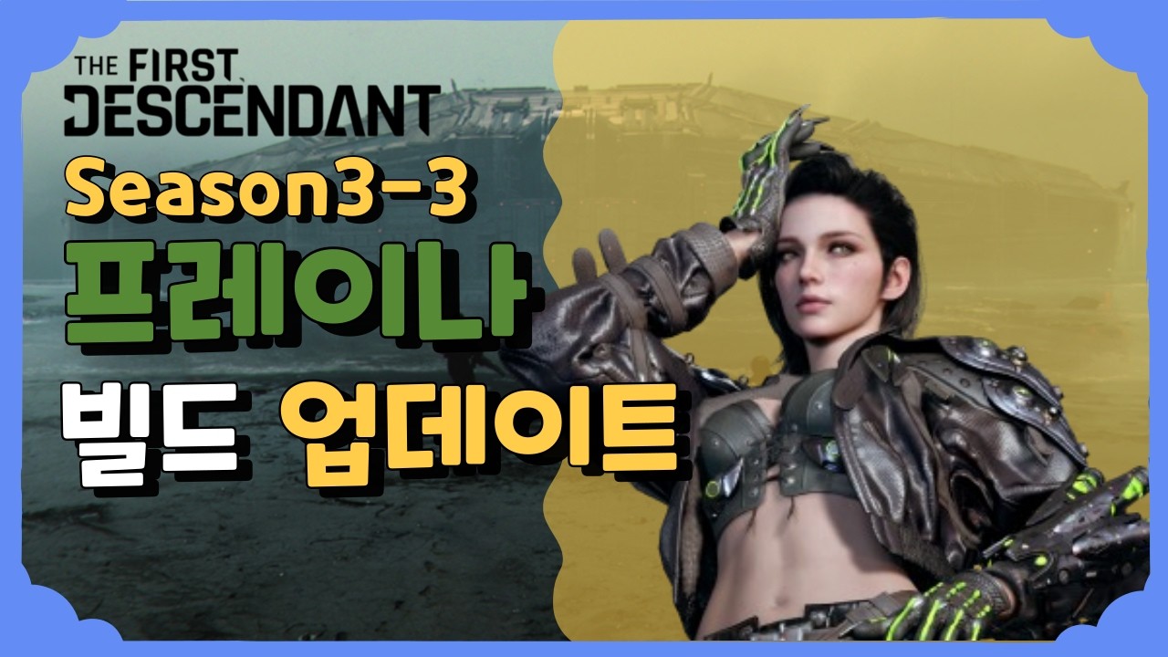 프레이나 빌드 업데이트 [퍼스트 디센던트] [The First Descendant]