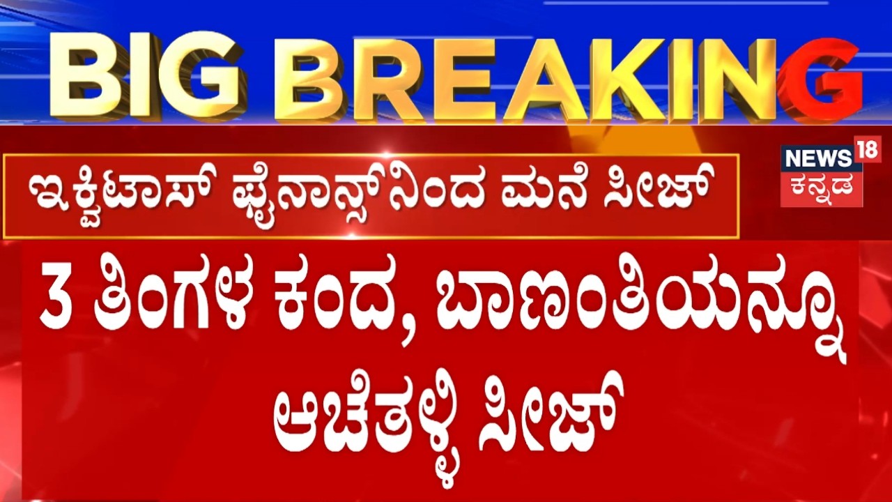 Equitas Bank House Seizes Case  | ಇಕ್ವಿಟಾಸ್ ಸ್ಮಾಲ್ ಫೈನಾನ್ಸ್​​ ಕೃತ್ಯಕ್ಕೆ ಜನಾಕ್ರೋಶ
