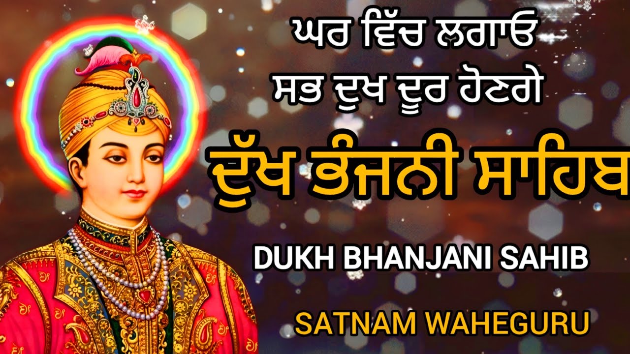ਘਰ ਵਿੱਚ ਲਾਓ ਇਹ ਪਾਠ ਸਾਰੇ ਦੁੱਖ ਦੂਰ ਹੋਣਗੇ | ਦੁੱਖ ਭੰਜਨੀ ਸਾਹਿਬ | dukh bhanjani sahib | samrath Gurbani 