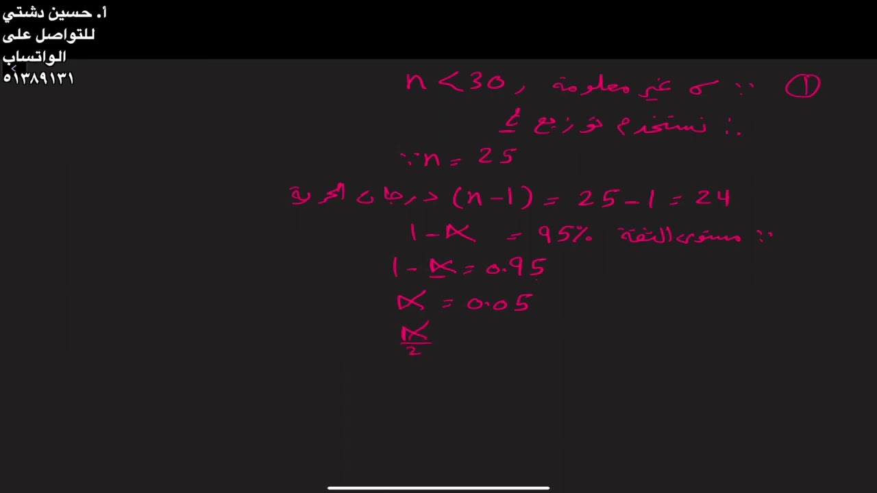 التقدير بفترة ثقة- الصف الثاني عشر علمي مثال ٤ ص١٧٦- أ. حسين دشتي