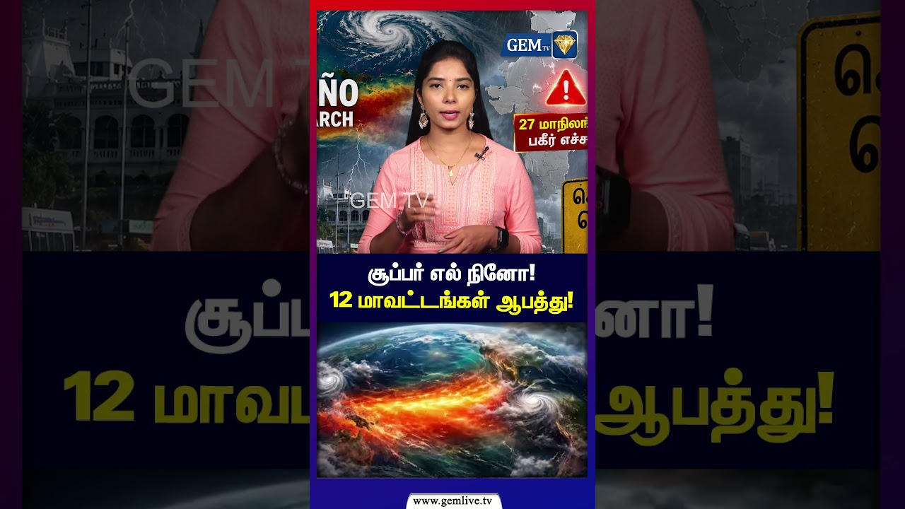 சூப்பர் எல் நினோ! 12 மாவட்டங்கள் ஆபத்து! | Chennai Weather | El Nino 2027 | Gem TV