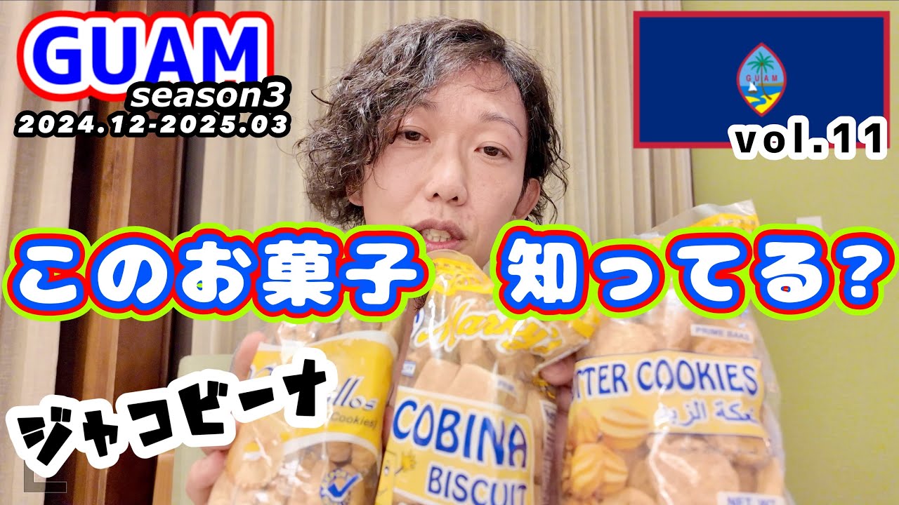 【GUAM】意外な発見！グアムのお菓子“ジャコビーナ”って知ってる？→食べてみたら想像以上に●●だった