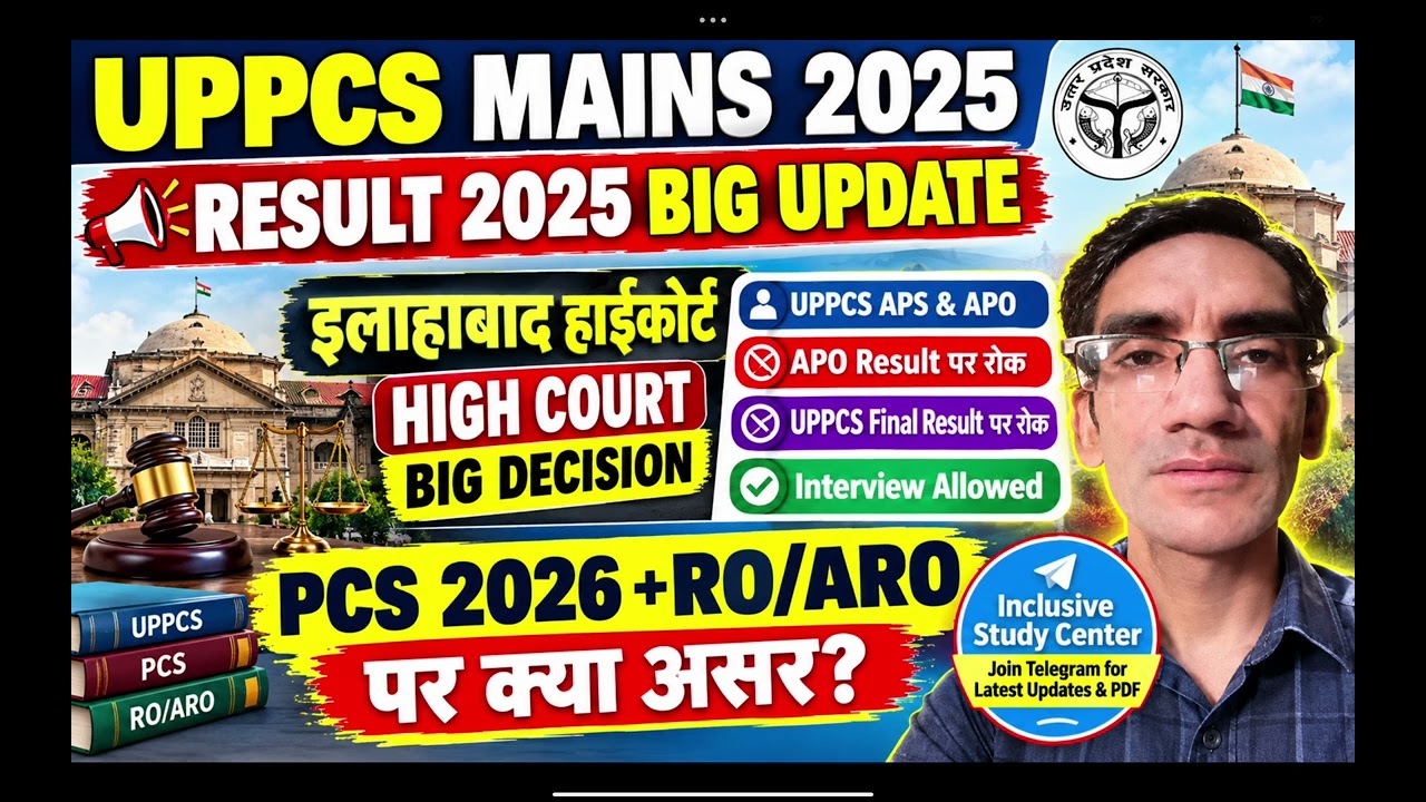UPPCS Mains Result 2025 पर हाईकोर्ट का बड़ा फैसला | APO Result पर रोक | Interview Allowed | PCS 2026