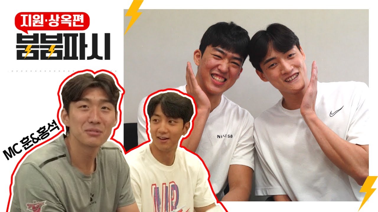 붐붐파시 테스트⚡ | 박지원과 문상옥의 취향을 알아보자🔍 특별 MC는 허훈&양홍석